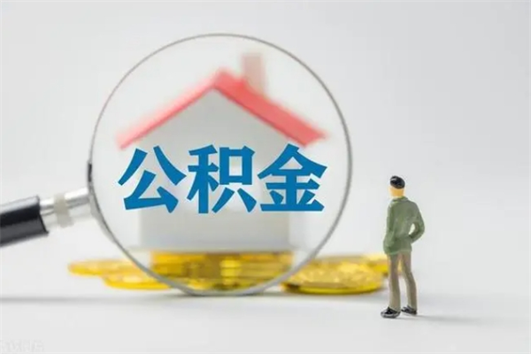 阜宁怎么把公积金提出来（怎么把住房公积金提出来）