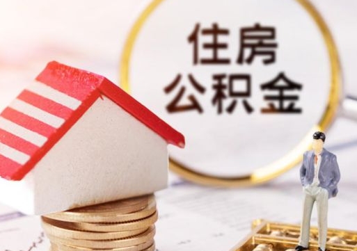 阜宁封存多年的公积金怎么提（住房公积金封存多年怎么取出）