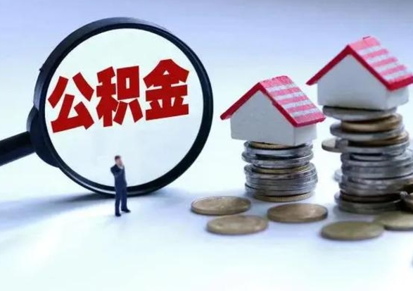 阜宁离职领取住房公积金（离职了怎样领取公积金）