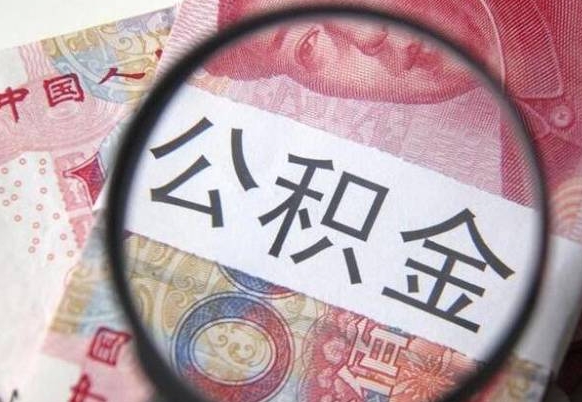 阜宁公积金代取（公积金代取条件）