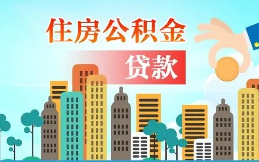 阜宁人怎么取公积金（怎么提取市公积金）