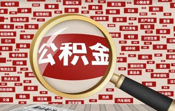 阜宁公积金封存后如何取出来（2021公积金封存后怎么提取）