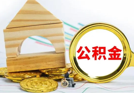 阜宁封存了如何取钱公积金（已经封存的公积金怎么提取出来）