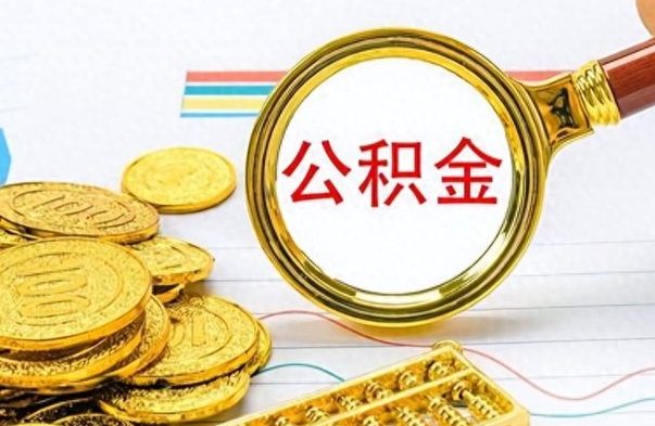 阜宁辞职后能取住房公积金吗（辞职后可以取住房公积金吗）